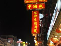 -唐人街(耀华力路)