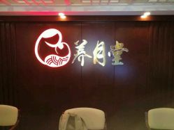 -养月堂中医养生月子会所(中心妇产店)