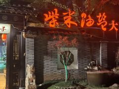 -柴米油盐(土菜院子店)
