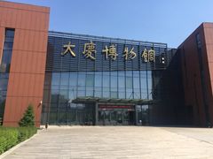 -大庆市博物馆