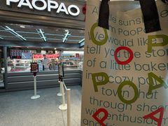 -PAOPAO Bakery&Café(港汇店)