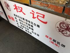 -权记百年老字号(牌坊街店)