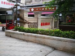 -十八梯眼镜面(五红路店)