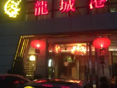 门面-欧记·龙城港(欣都店)