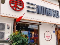 门面-刘氏三和面馆