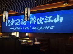-焰江山海鲜牛排烤肉自助(锦华万达二星店)