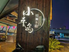 -小平岛開海水饺(浑南店)