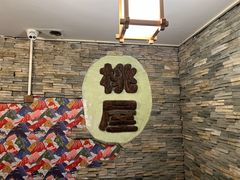 -桃屋日本料理(清华科技园店)