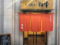 门面-翔峰炭火鳗鱼(悦泰街里公寓店)