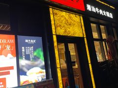 -潮牛海记•潮汕牛肉火锅•醉鸡煲•粿条汤(通北路店)