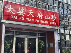 -太婆天府山珍酒楼(亚运村店)