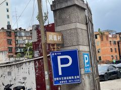 -丁记面馆(凤凰店)