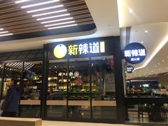 门面-新辣道鱼火锅(世纪金源购物中心店)