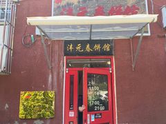门面-沣元春饼馆(幸福巷店)