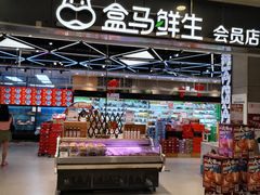-盒马鲜生(宝地店)