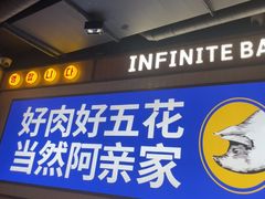 -阿亲家·韩式无限烤肉(春熙路店)