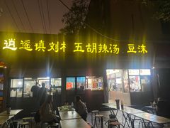 -逍遥镇刘相五胡辣汤豆沫馆(康复中街店)