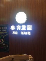 -小齐发型Star·Salon