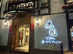 -鹿园 MOOSE(长宁店)