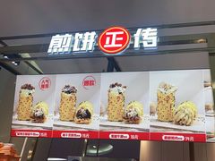 自助取餐区-煎饼正传(万象城店)