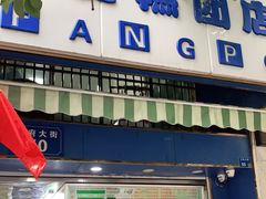 门面-芳婆糕团店(王府大街店)