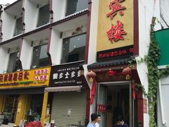 门面-百年聚宾楼(北大街店)