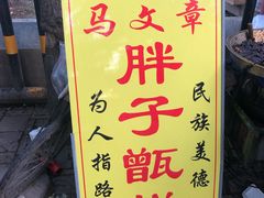 -马文章胖子甑糕(洒金桥店)