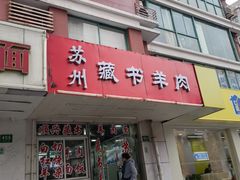 门面-苏州藏书羊肉(田东路店)