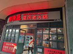-憨铁匠老火锅(龙岗万科里店)