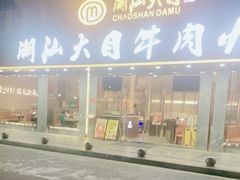 -潮汕大目牛肉火锅(皇岗旗舰店)