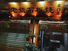 门面-老姐石板烧烤+铜炭火锅(总店)