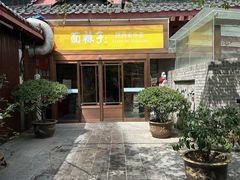 -面辣子·陕西家乡菜(钟楼店)