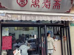 -万寿斋(山阴路店)