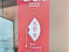 -苏帮袁Sue Cuisine(来福士店)