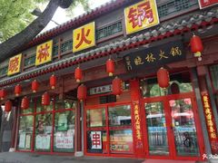 门面-晓林火锅(安定门店)