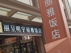 -成都明宇丽雅饭店