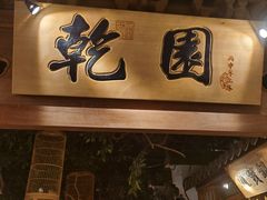 门面-乾园(天河城店)