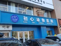 -初心动物医院