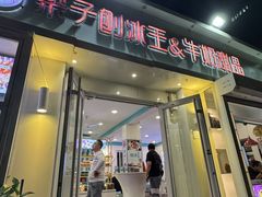 -梁子刨冰王&梁小糖(王顶堤店)