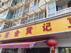 -柏合黄记豆腐皮饭店