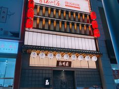 门面-玉川屋·深夜食堂居酒屋(柳巷店)