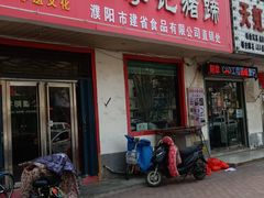 门面-清丰李记猪蹄(朝阳路店)