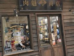 门面-肉魁屋·烧肉·烧鸟·酒场(高新店)