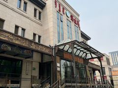 -泽成冰煮羊(非·遗东岸国际店)