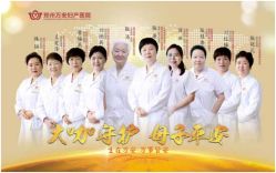 -郑州万安妇产医院