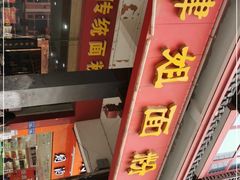 -肆姐面粉馆(坡子街店)