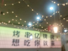 -亿牌牌东北烧烤(怀特店)