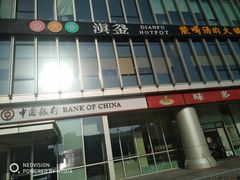 门面-滇釜火锅·能喝汤的火锅(车公庄店)