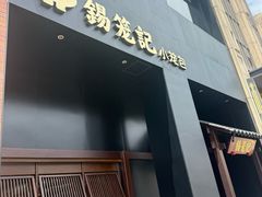 -锡笼记·无锡小笼(常熟万达店)