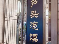 门面-春发生饭店·非遗(南院门店)